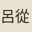 呂從慶