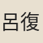 呂復