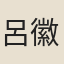 呂徽之