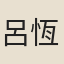呂恆