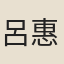 呂惠如