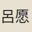 呂愿中
