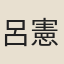 呂憲曾