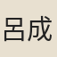 呂成家