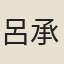 呂承婍