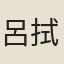 呂拭