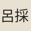 呂採芝