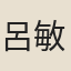 呂敏