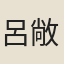 呂敞