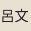呂文老