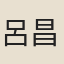 呂昌明