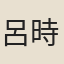 呂時臣