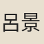 呂景蕙