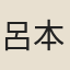 呂本中