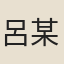呂某