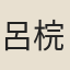呂梡