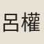 呂權