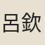 呂欽問
