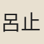 呂止庵