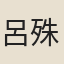 呂殊