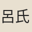 呂氏