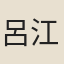 呂江