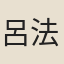 呂法曾