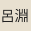 呂淵