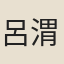 呂渭老
