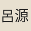 呂源