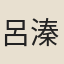 呂溱