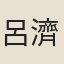 呂濟民