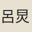 呂炅