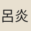 呂炎