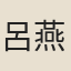 呂燕昭