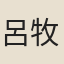 呂牧