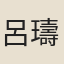呂璹