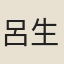 呂生