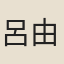 呂由庚