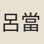 呂當