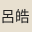 呂皓