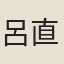 呂直夫