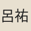 呂祐之