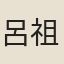 呂祖儉