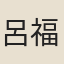 呂福