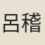 呂稽中