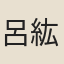 呂紘