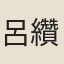 呂纘祖