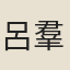 呂羣
