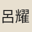 呂耀曾